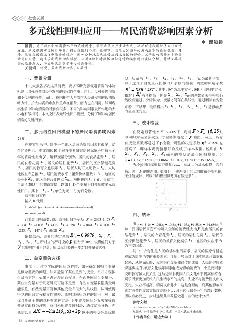 多元线性回归应用——居民消费影响因素分析
