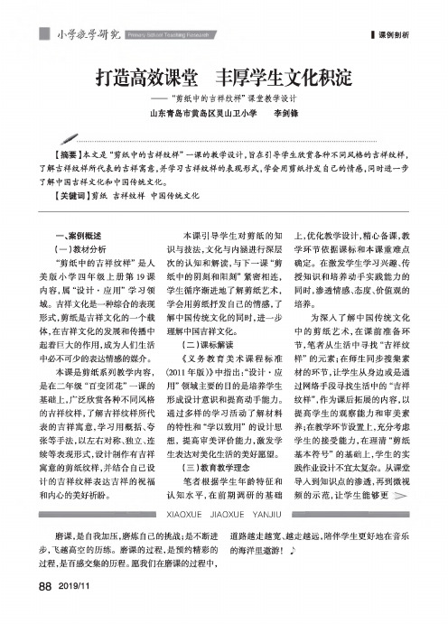 打造高效课堂 丰厚学生文化积淀——“剪纸中的吉祥纹样”课堂教学设计