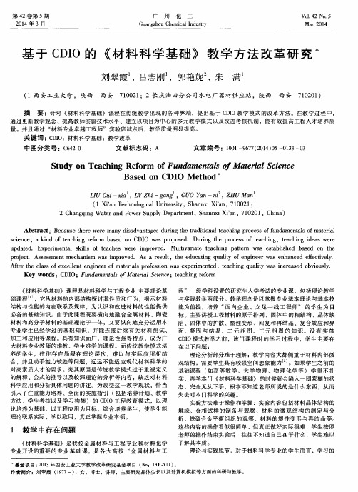 基于CDIO的《材料科学基础》教学方法改革研究