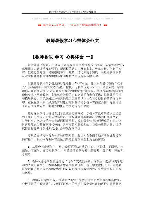 2018年教师暑假学习心得体会范文-范文word版 (3页)