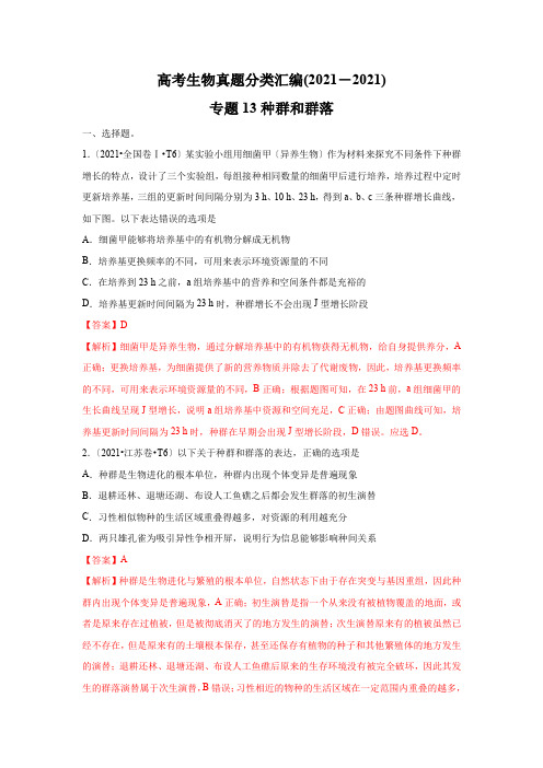 2017_2019年高考生物真题汇编 专题13 种群和群落