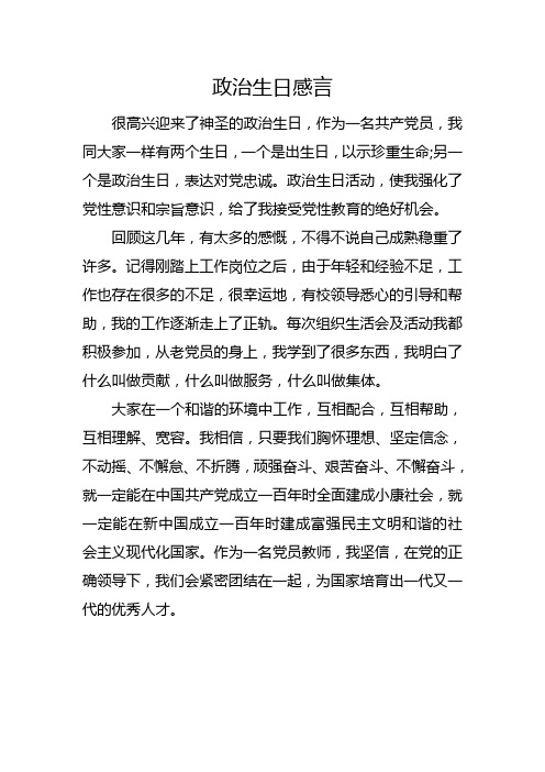 政治生日感言