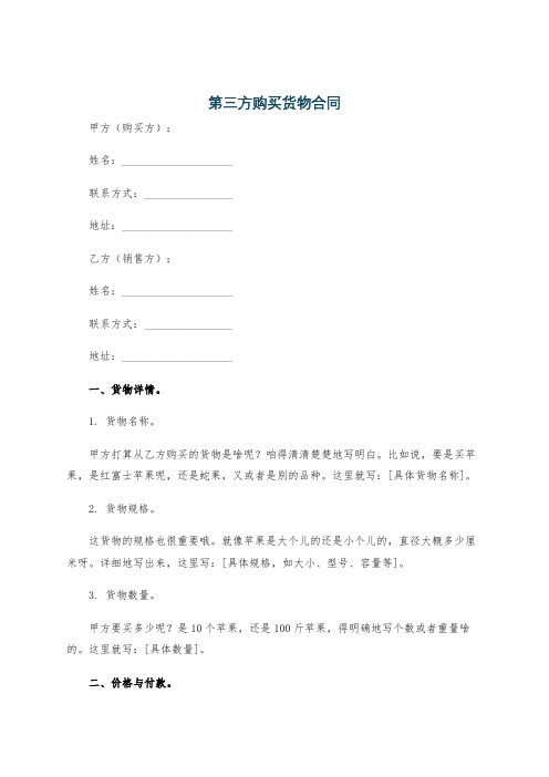 第三方购买货物合同