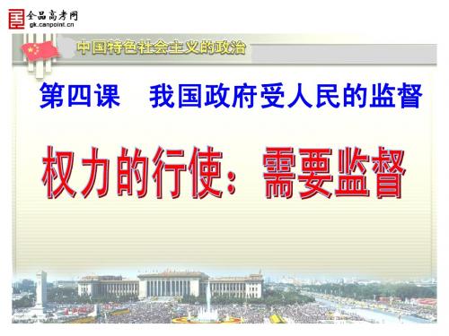 权力的行使：需要监督