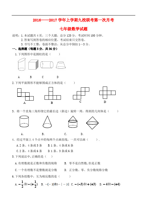 山东省七年级数学上学期九校联考第一次月考试题