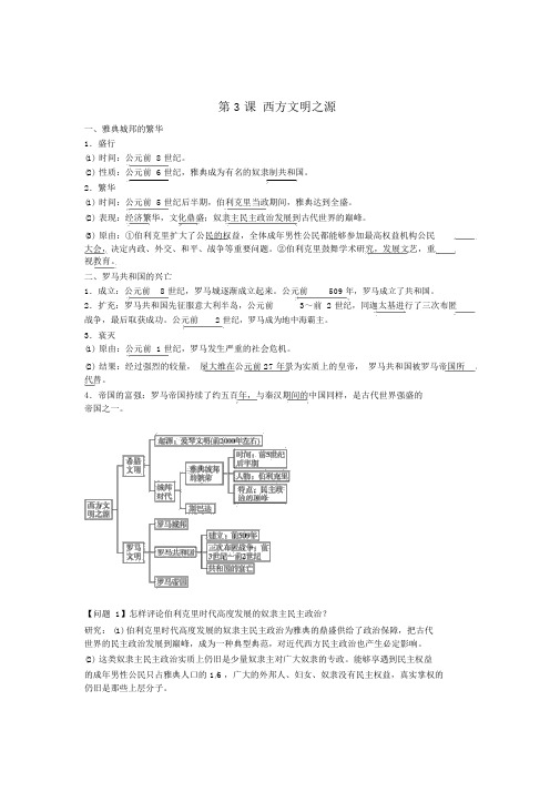 九年级历史上册第3课西方文明之源导学案新人教版
