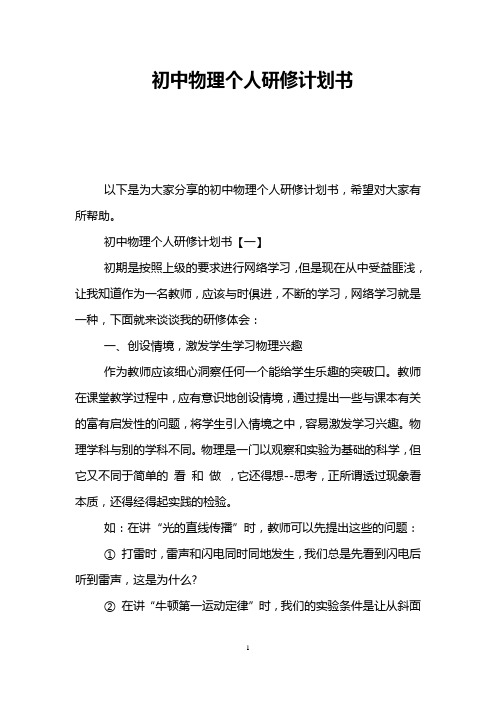 初中物理个人研修计划书