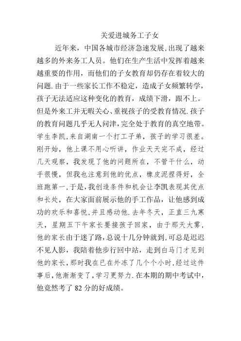 关爱进城务工子女典型事例