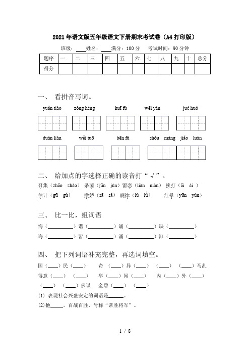 2021年语文版五年级语文下册期末考试卷(A4打印版)
