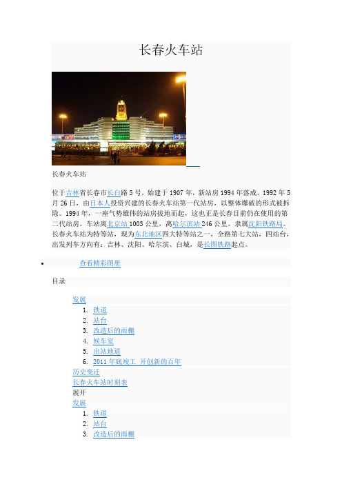 长春火车站