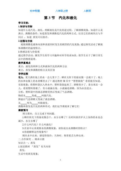 人教版初中物理八年级上册第3节汽化和液化-导学案