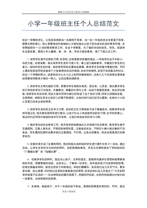 2019年最新小学一年级班主任个人总结工作总结文档【五篇】
