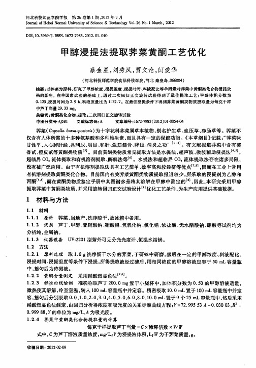 甲醇浸提法提取荠菜黄酮工艺优化