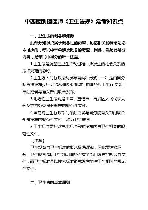 中西医助理医师《卫生法规》常考知识点