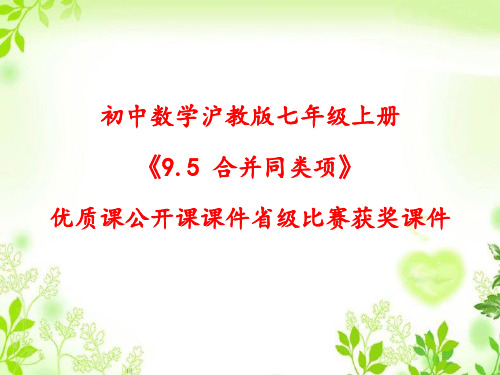 初中数学沪教版七年级上册《9.5 合并同类项》优质课公开课课件省级比赛获奖课件