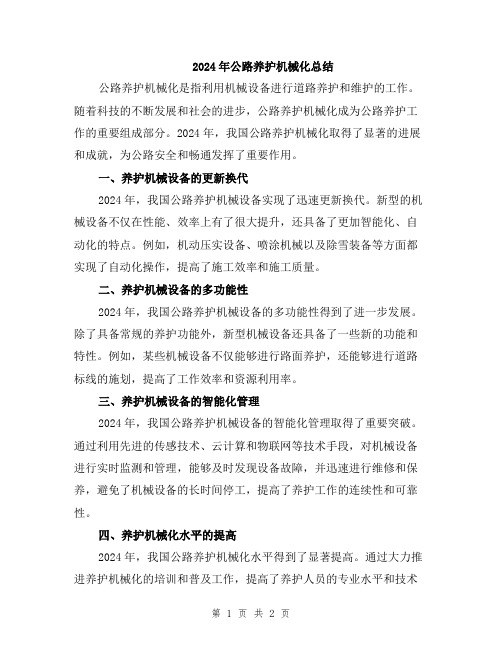 2024年公路养护机械化总结