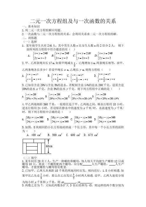 二元一次方程组及与一次函数的关系