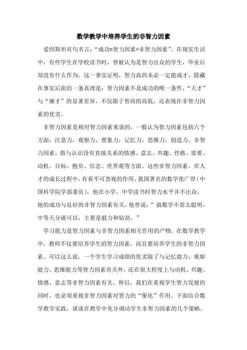 数学教学中培养学生的非智力因素