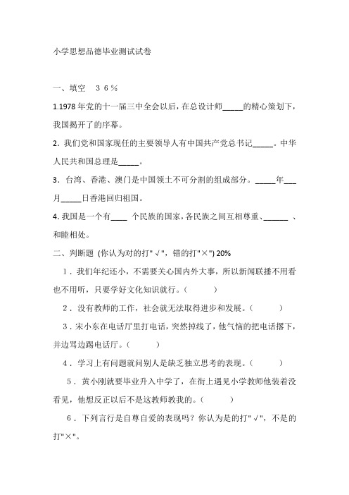 小学思想品德毕业测试试卷