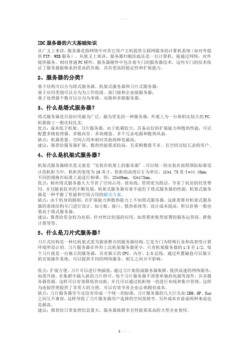 IDC服务器的基础知识