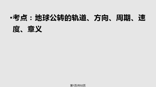 高三一轮复习地球公转及地理意义PPT课件