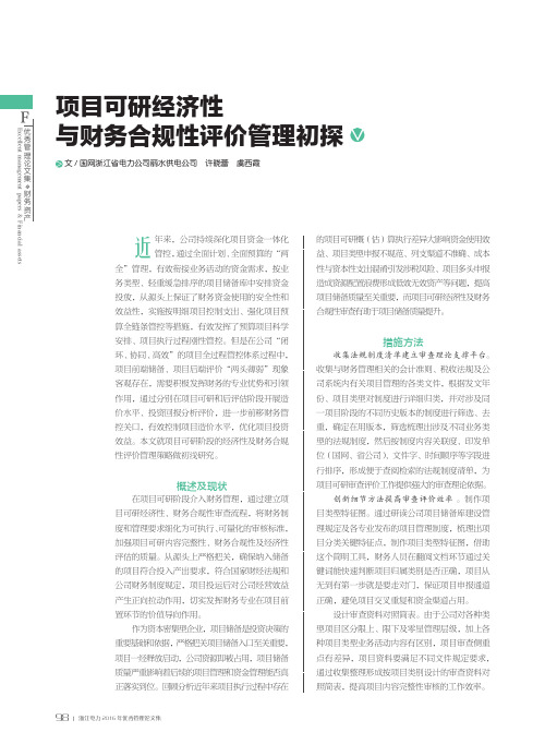 项目可研经济性与财务合规性评价管理初探