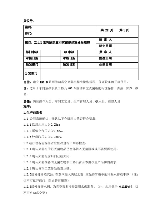 脉动真空灭菌柜标准操作规程完整
