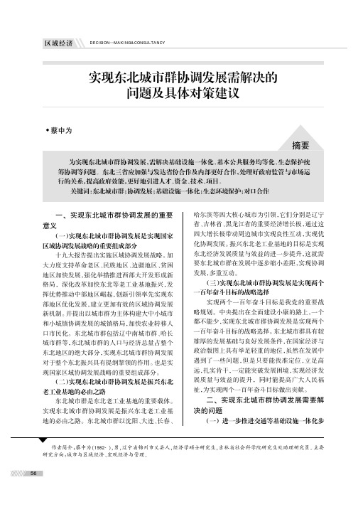实现东北城市群协调发展需解决的问题及具体对策建议