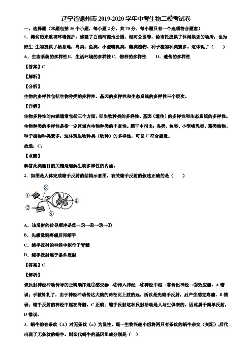 辽宁省锦州市2019-2020学年中考生物二模考试卷含解析