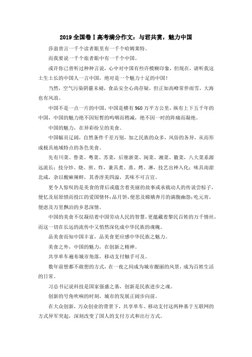 最新-2019全国卷Ⅰ高考满分作文与君共赏魅力中国 精品