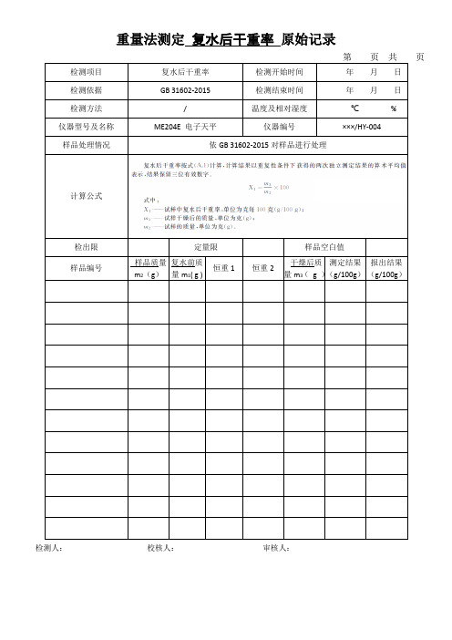 重量法测定 复水后干重率 原始记录