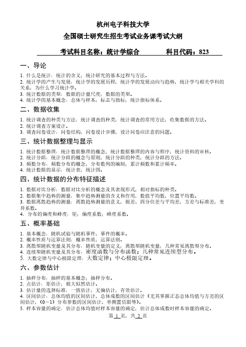 823统计学综合 (1)