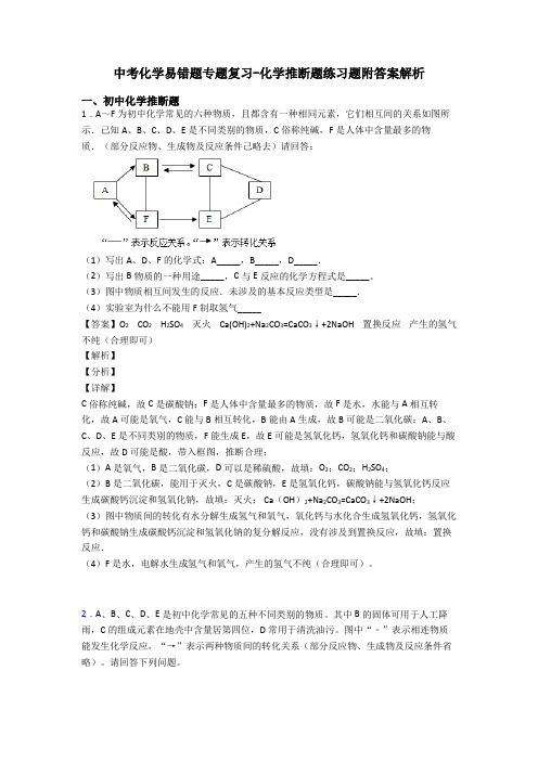 中考化学易错题专题复习-化学推断题练习题附答案解析