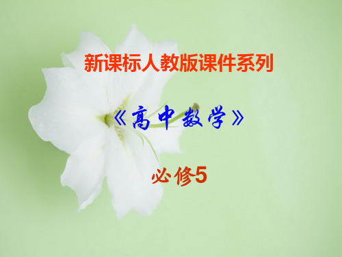解斜三角形应用举例PPT教学课件