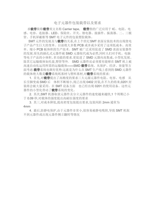 电子元器件包装载带以及要求