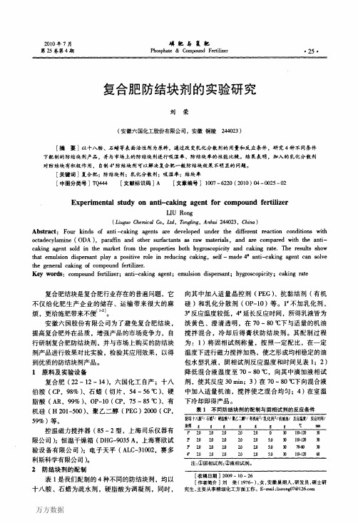 复合肥防结块剂的实验研究