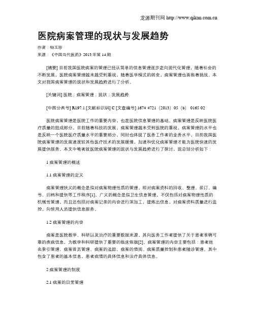 医院病案管理的现状与发展趋势