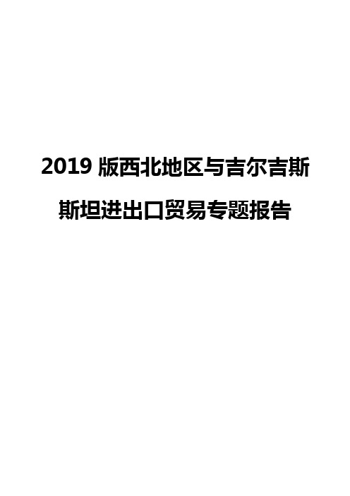 2019版西北地区与吉尔吉斯斯坦进出口贸易专题报告