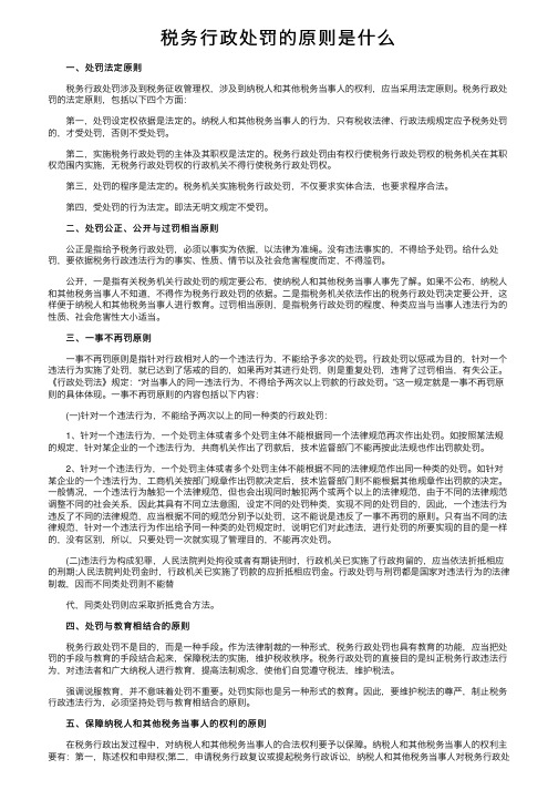 税务行政处罚的原则是什么