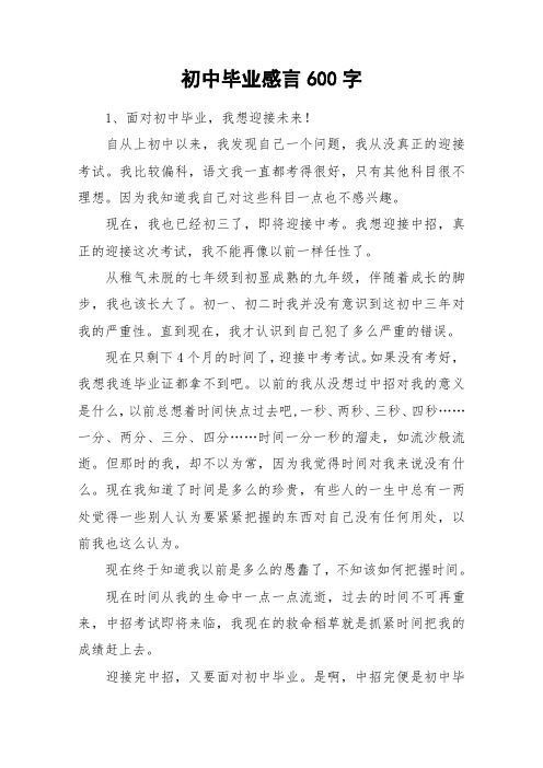 初中毕业感言600字_作文