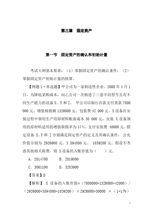 中级会计实务习题解答 第三章  固定资产