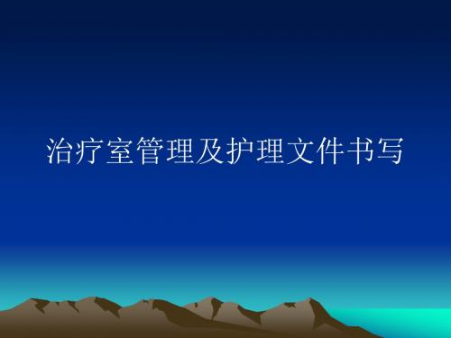 治疗室管理及护理文件书写PPT课件