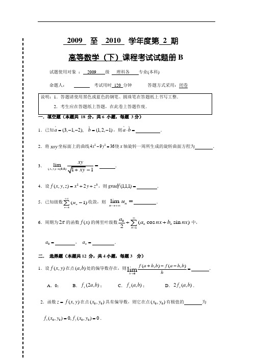 2009-2010学年第二学期高等数学(2)B卷期末试卷及其答案