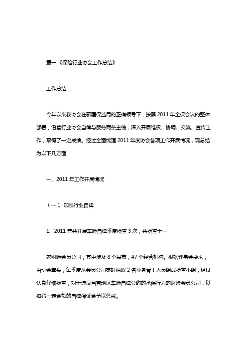 保险协会工作总结