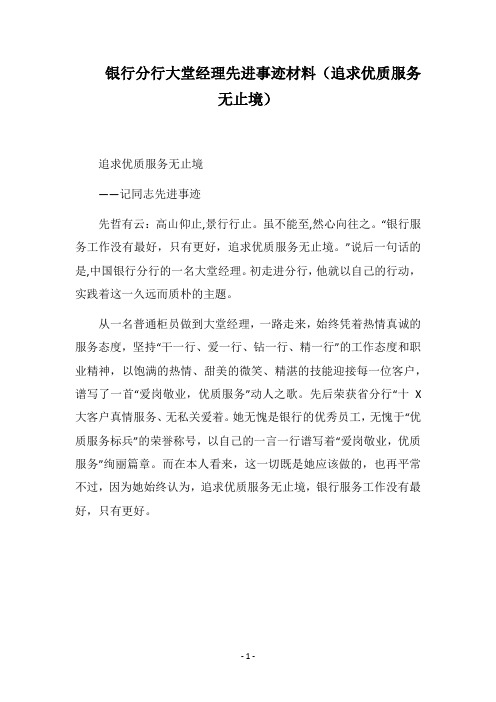 2019银行分行大堂经理先进事迹材料(追求优质服务无止境)