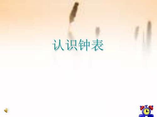 数学一年级下西师大版5-1认识钟表课件(16张)