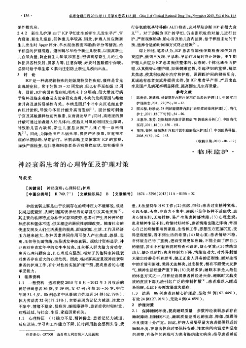 神经衰弱患者的心理特征及护理对策
