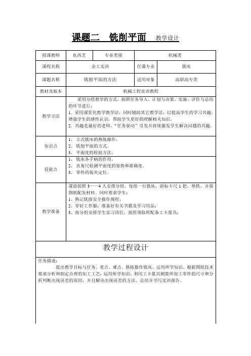 课题二铣削平面教学设计
