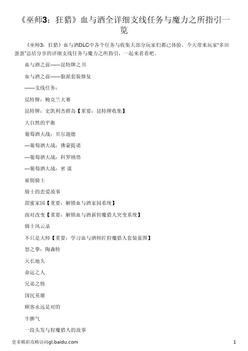《巫师3：狂猎》血与酒全详细支线任务与魔力之所指引一览