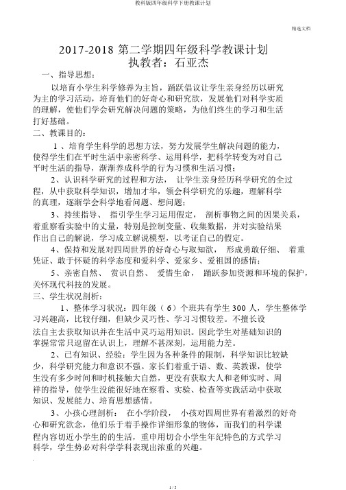 教科版四年级科学下册教学计划
